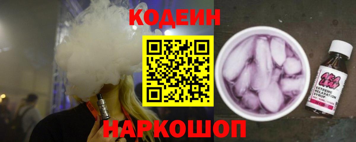 Кодеин Purple Drank  Вход с VPN  Кодеин Purple Drank  Кувандык 